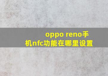 oppo reno手机nfc功能在哪里设置